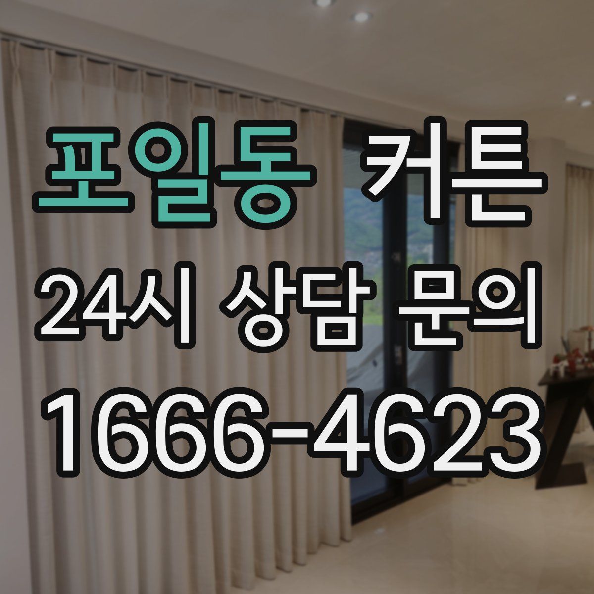 포일동 커튼