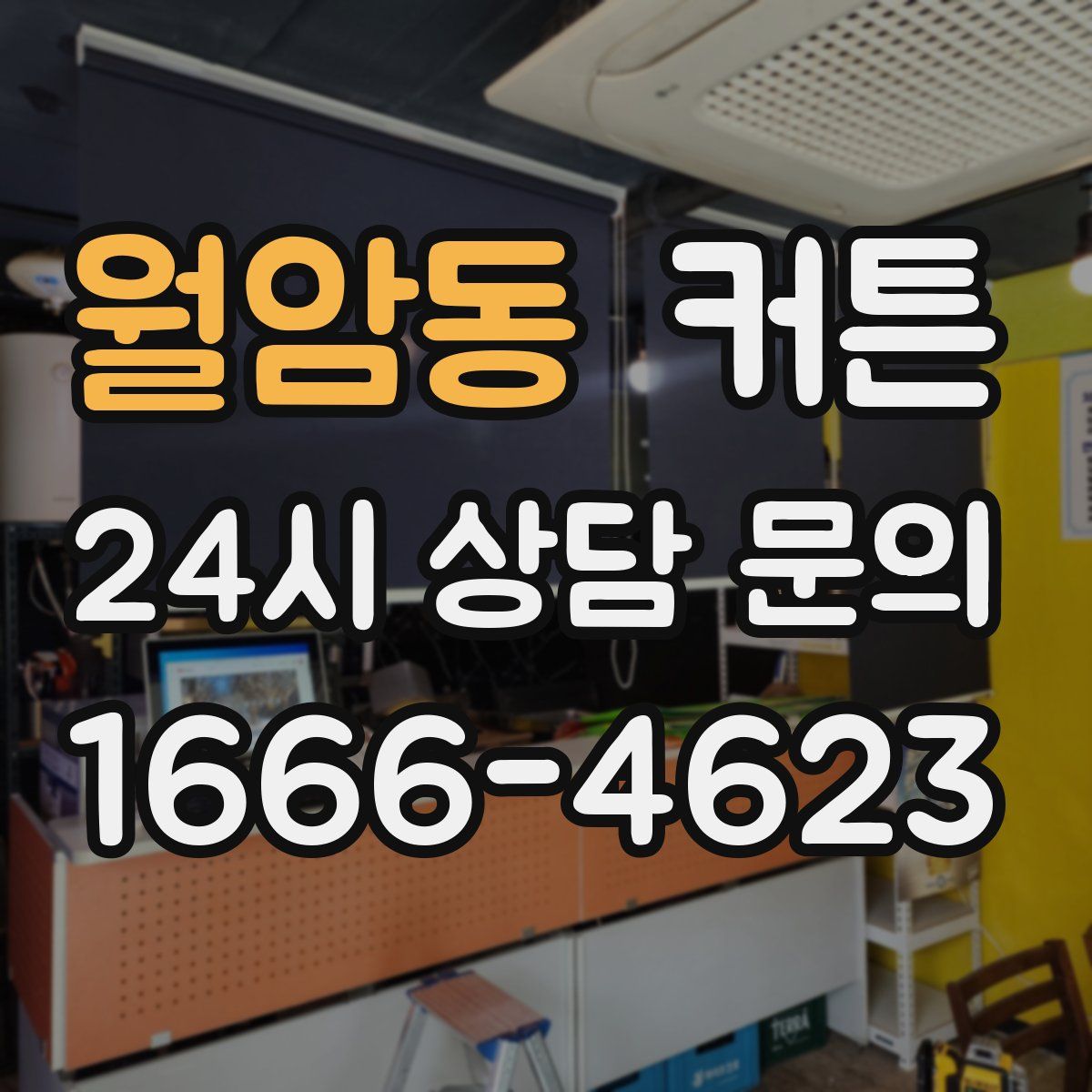 월암동 커튼