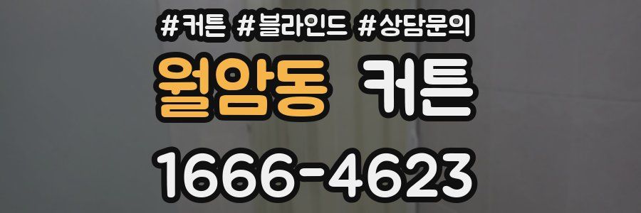 월암동 커튼