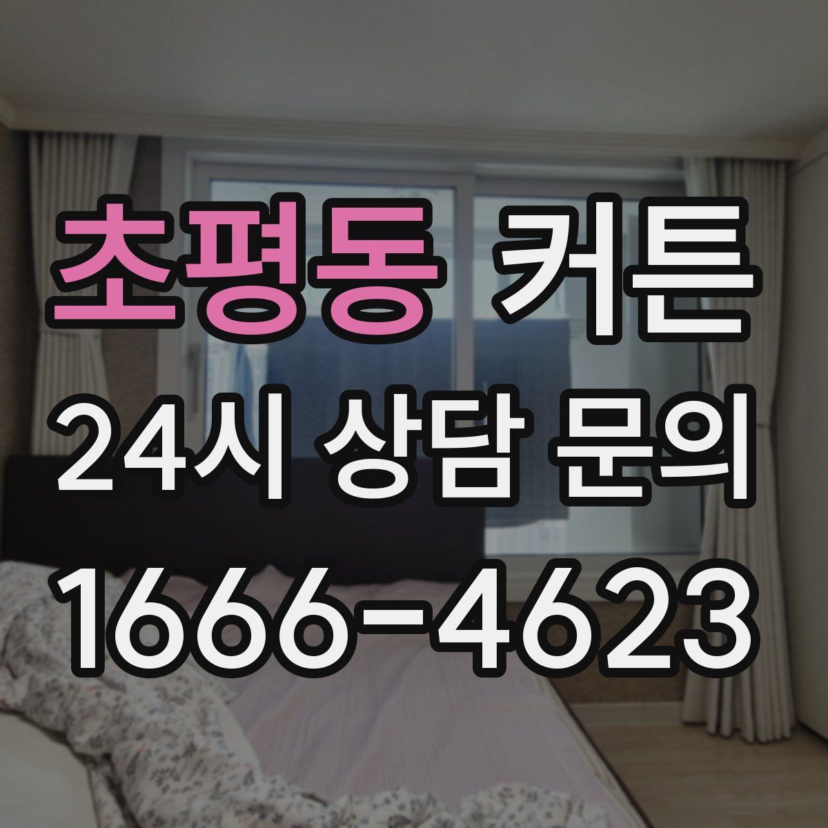 초평동 커튼
