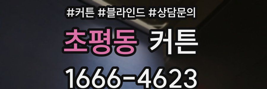 초평동 커튼