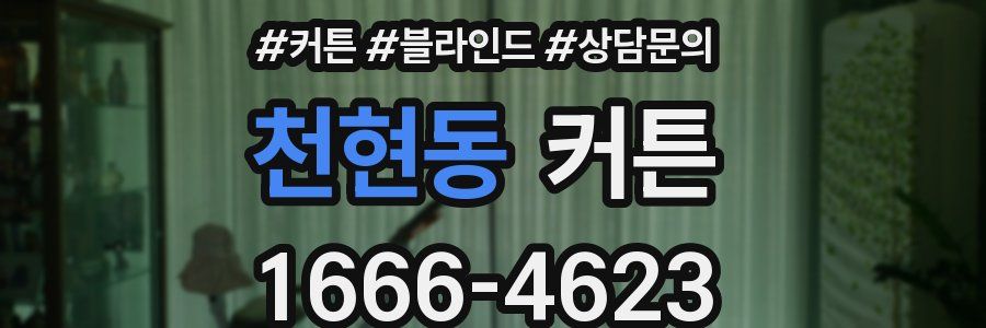 천현동 커튼