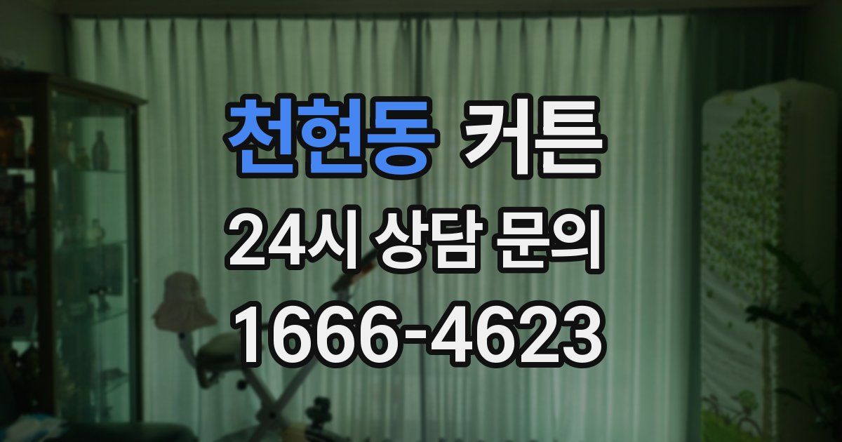 천현동 커튼