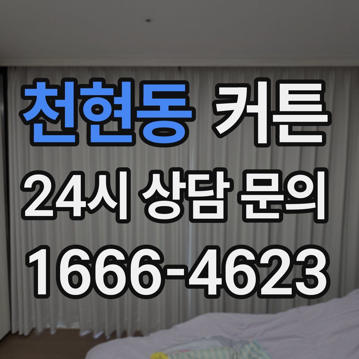 천현동 커튼