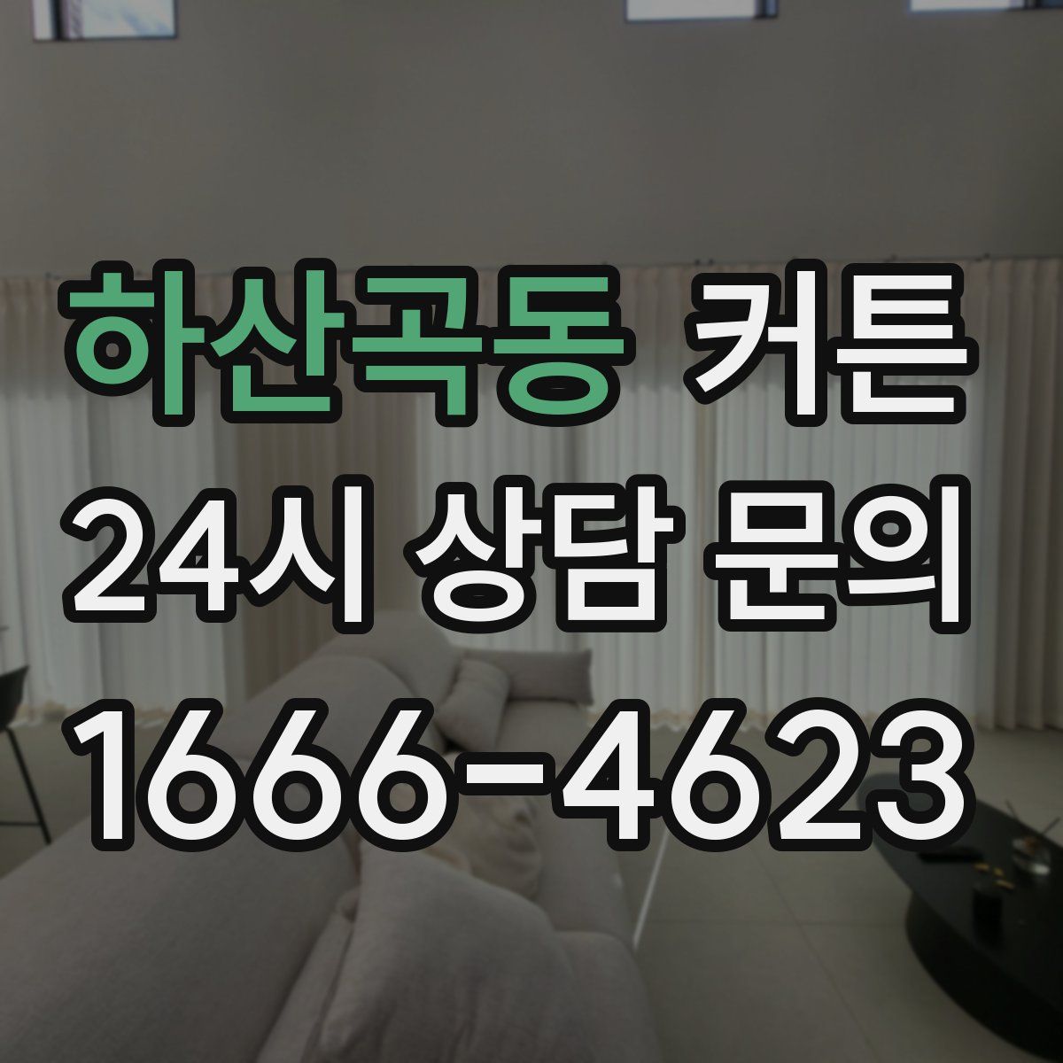 하산곡동 커튼