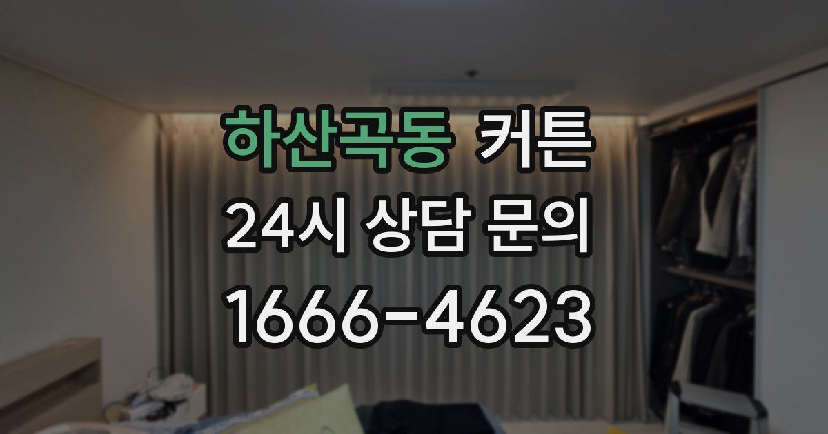 하산곡동 커튼