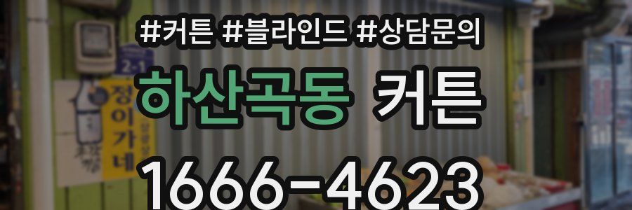 하산곡동 커튼