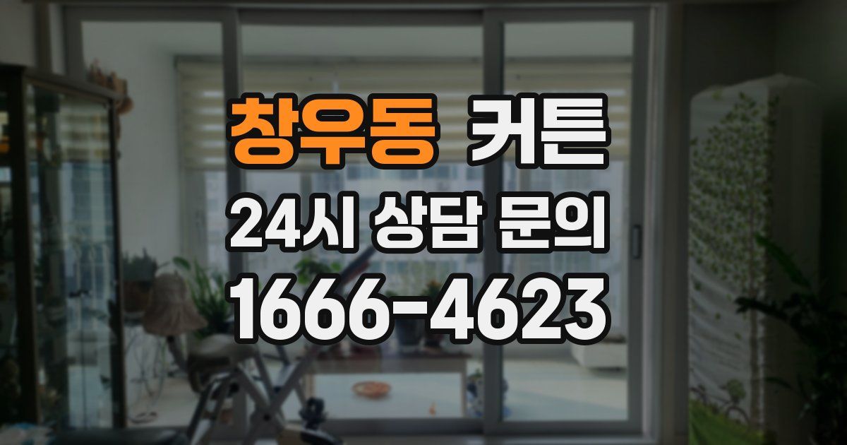 창우동 커튼