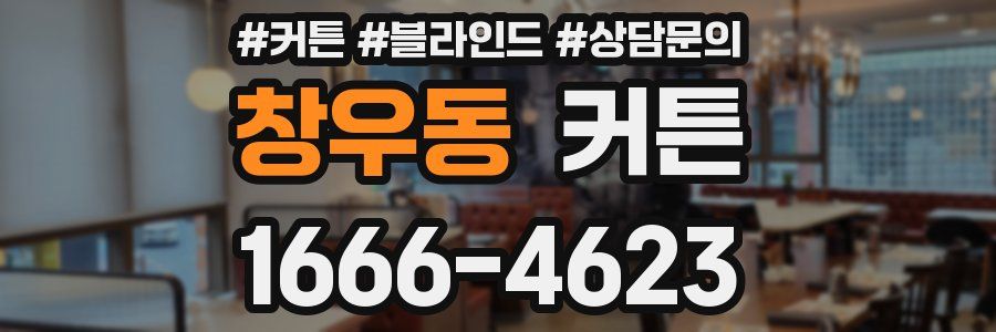 창우동 커튼