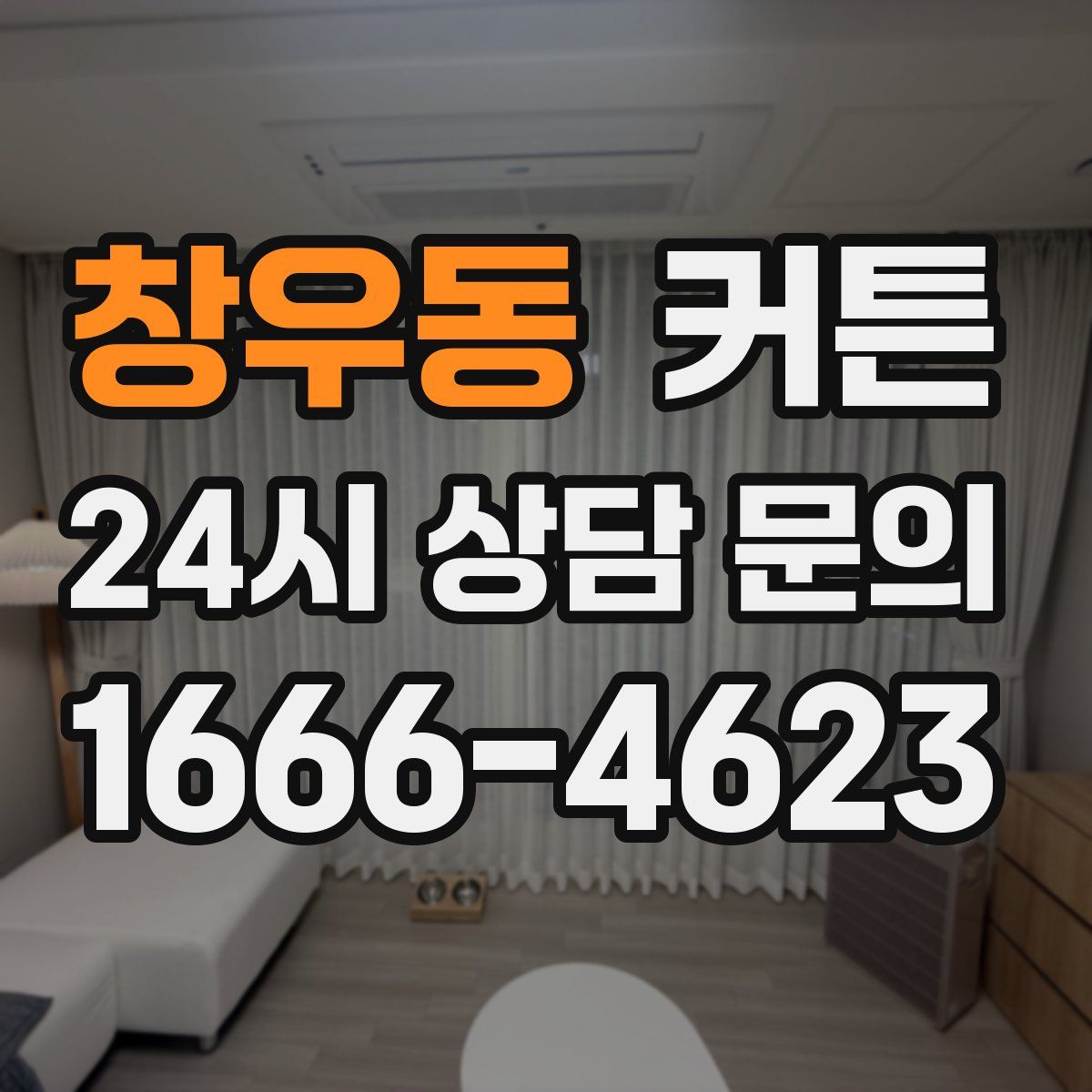 창우동 커튼