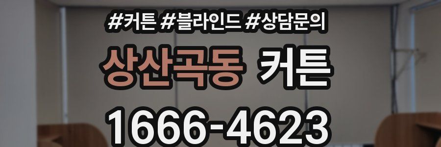 상산곡동 커튼