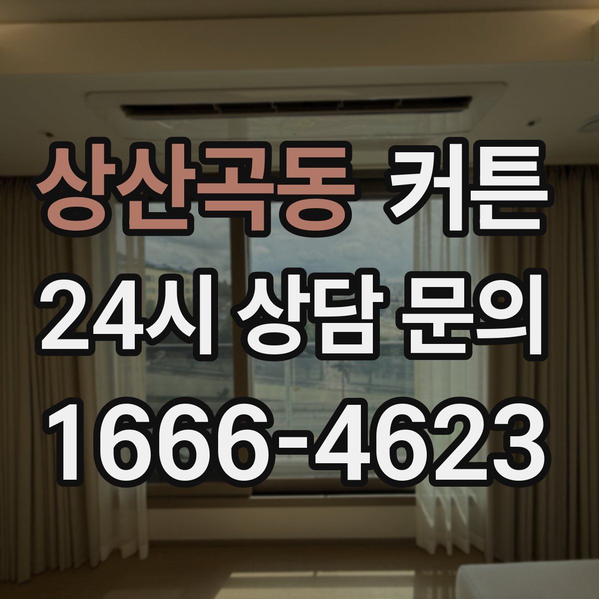 상산곡동 커튼