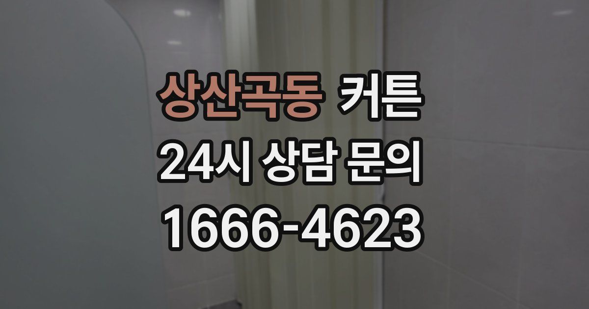 상산곡동 커튼
