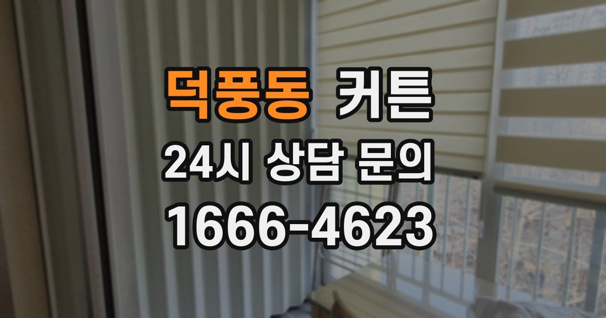 덕풍동 커튼