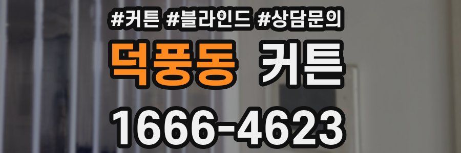 덕풍동 커튼