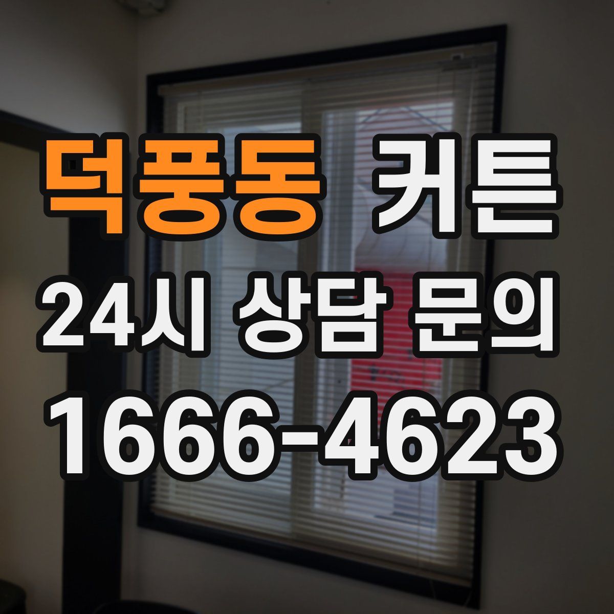 덕풍동 커튼