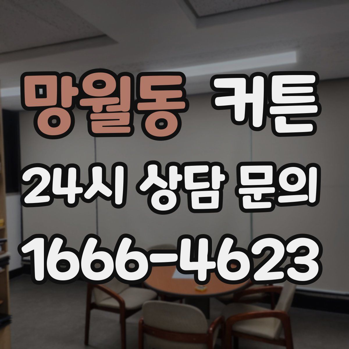 망월동 커튼