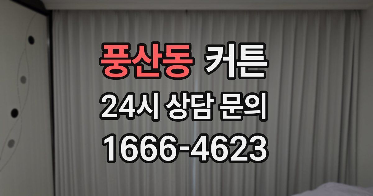 풍산동 커튼