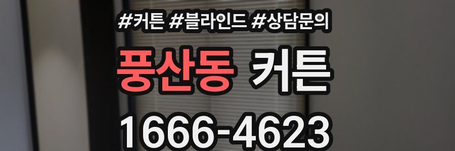 풍산동 커튼