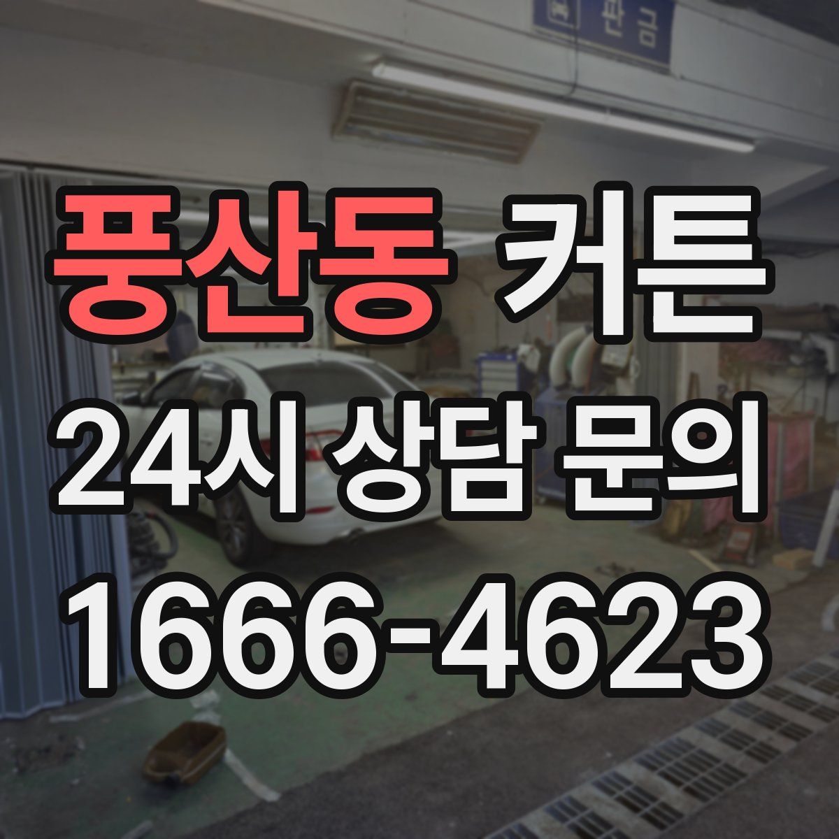 풍산동 커튼