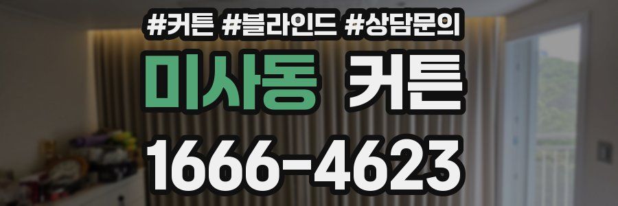 미사동 커튼