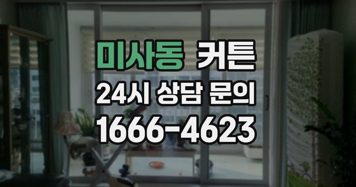 미사동 커튼