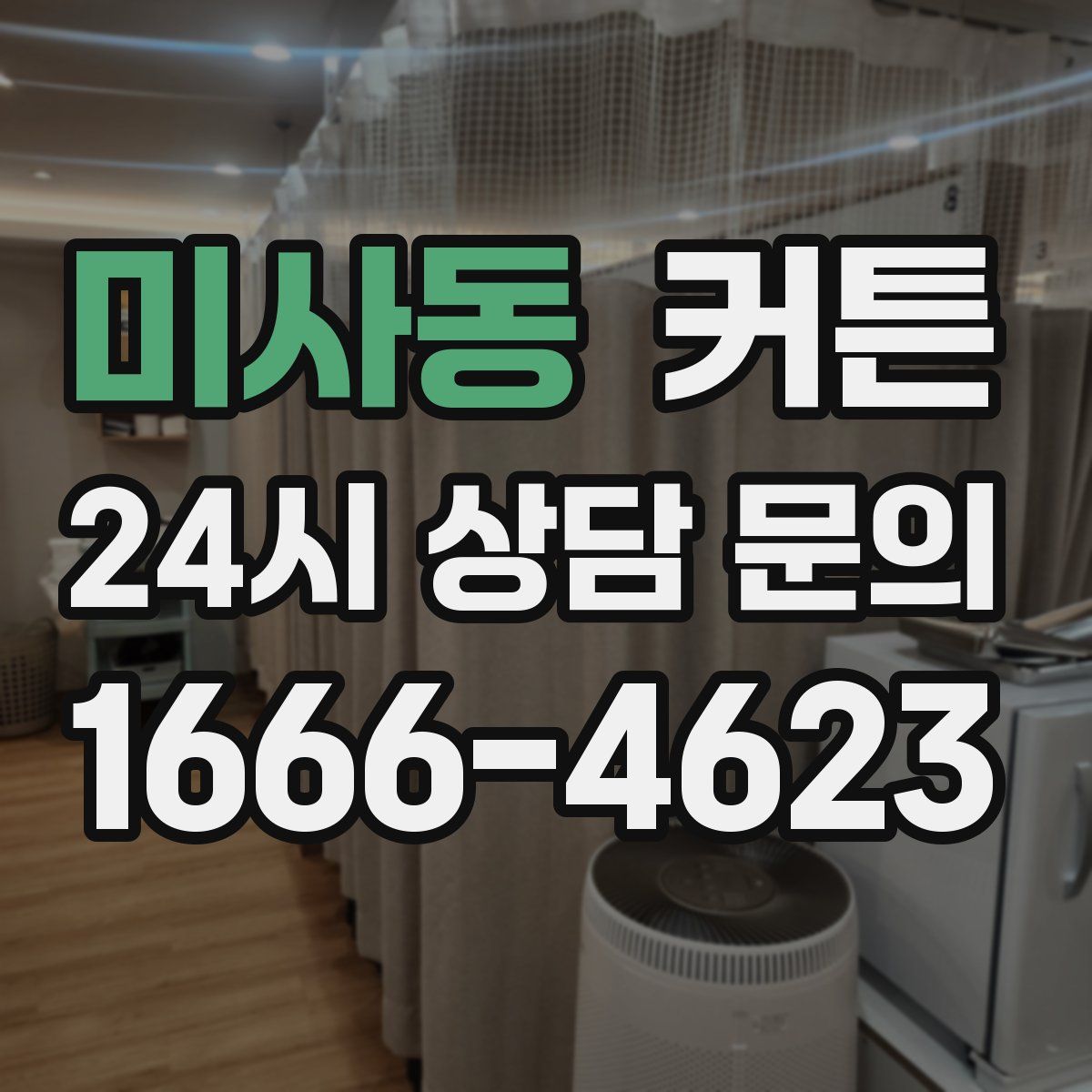 미사동 커튼