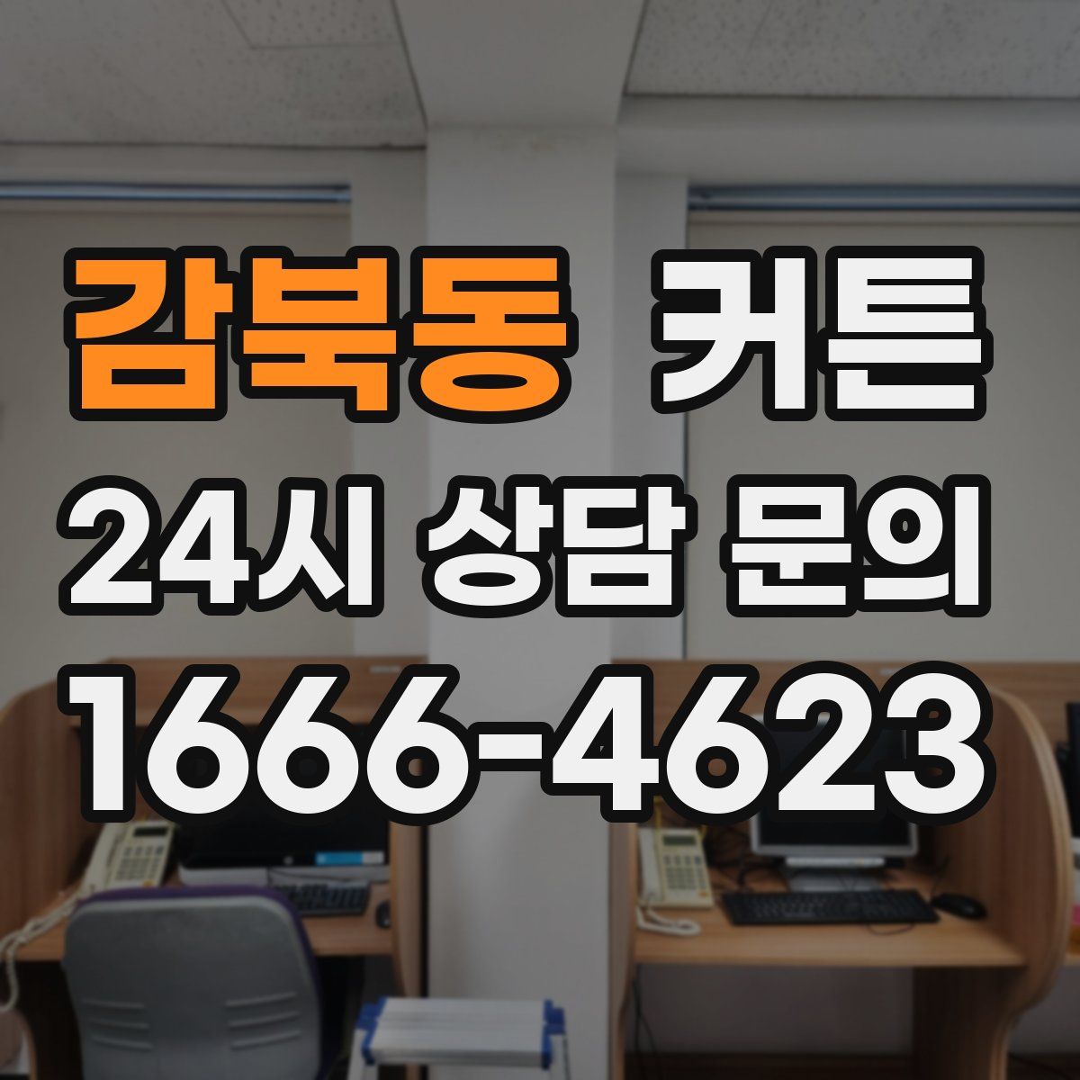 감북동 커튼