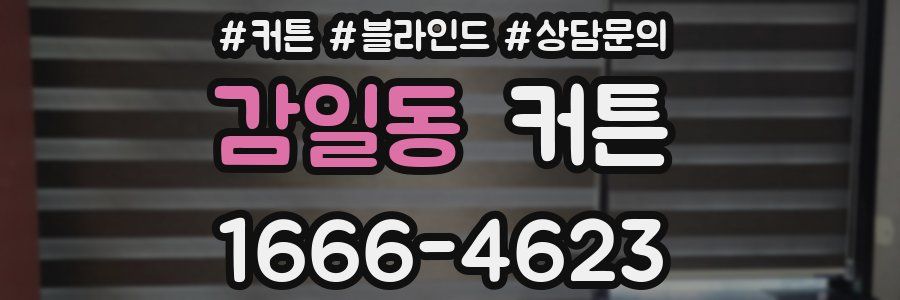 감일동 커튼