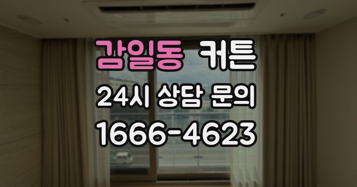 감일동 커튼