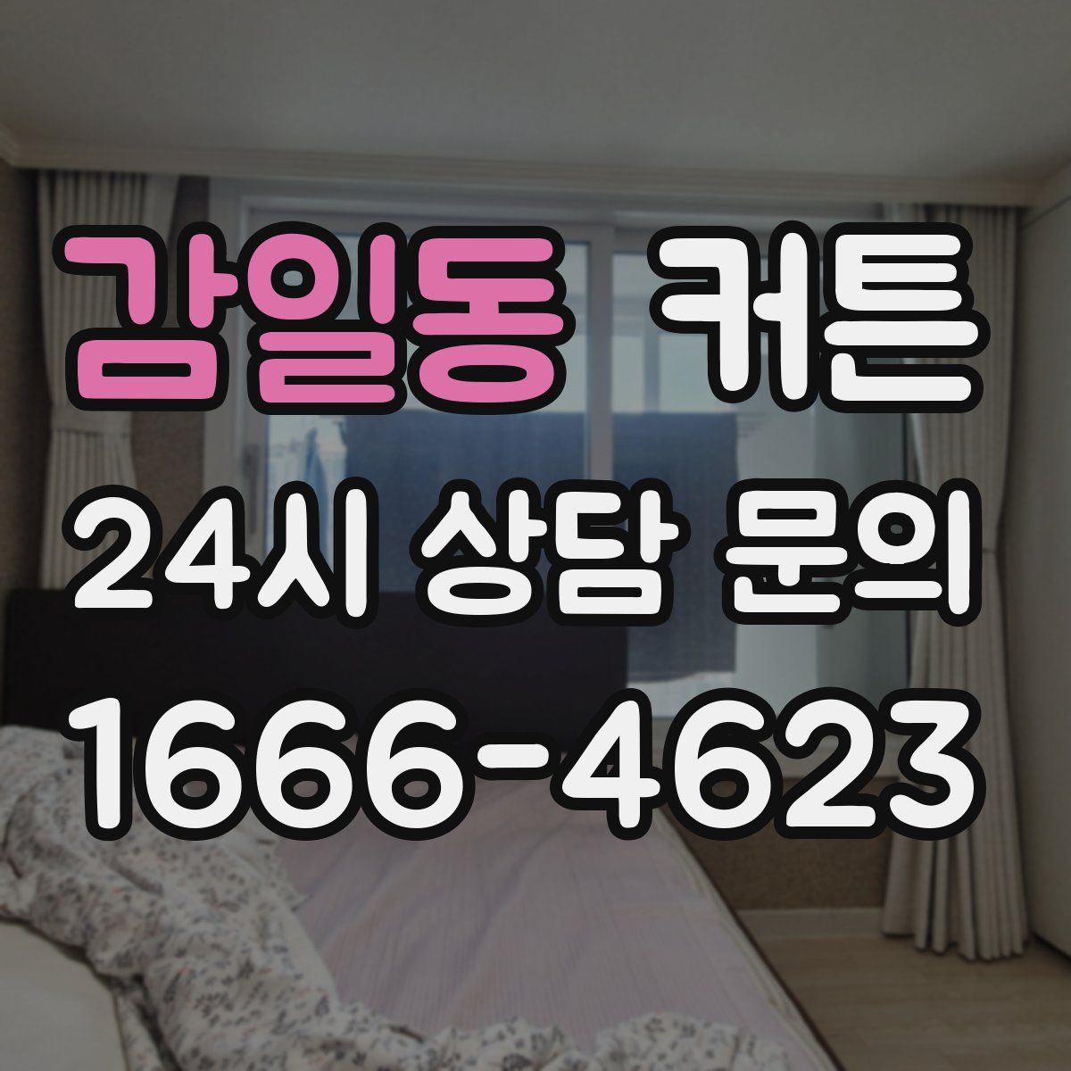 감일동 커튼
