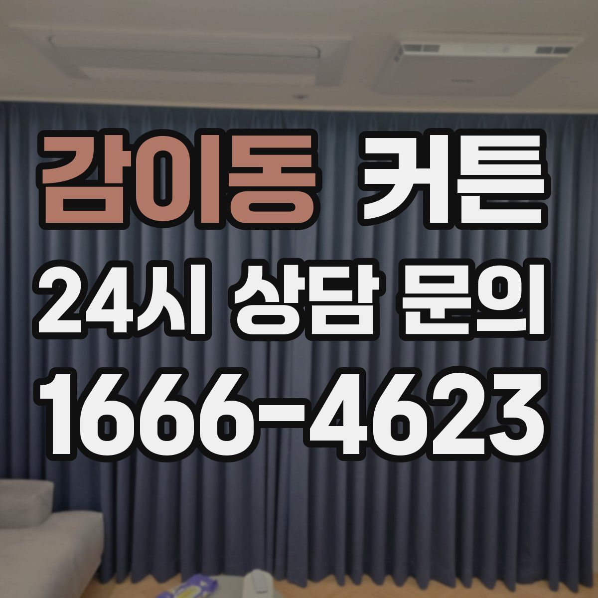 감이동 커튼
