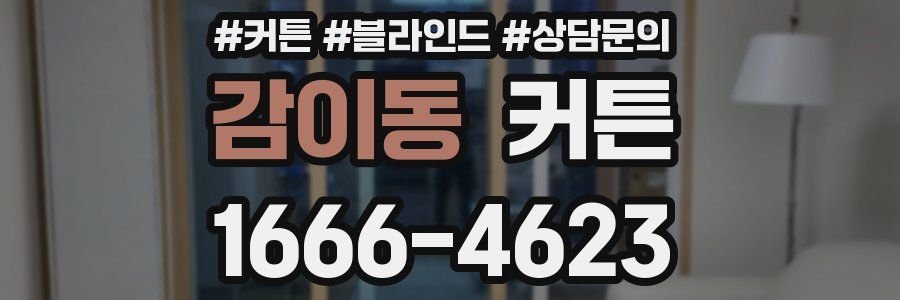 감이동 커튼