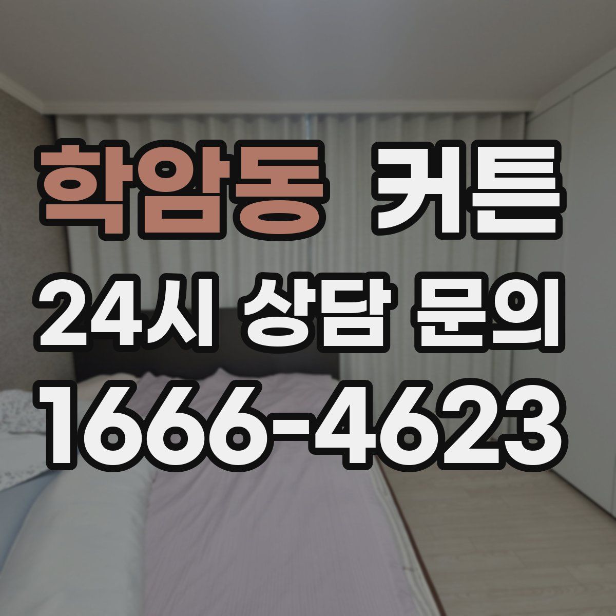 학암동 커튼