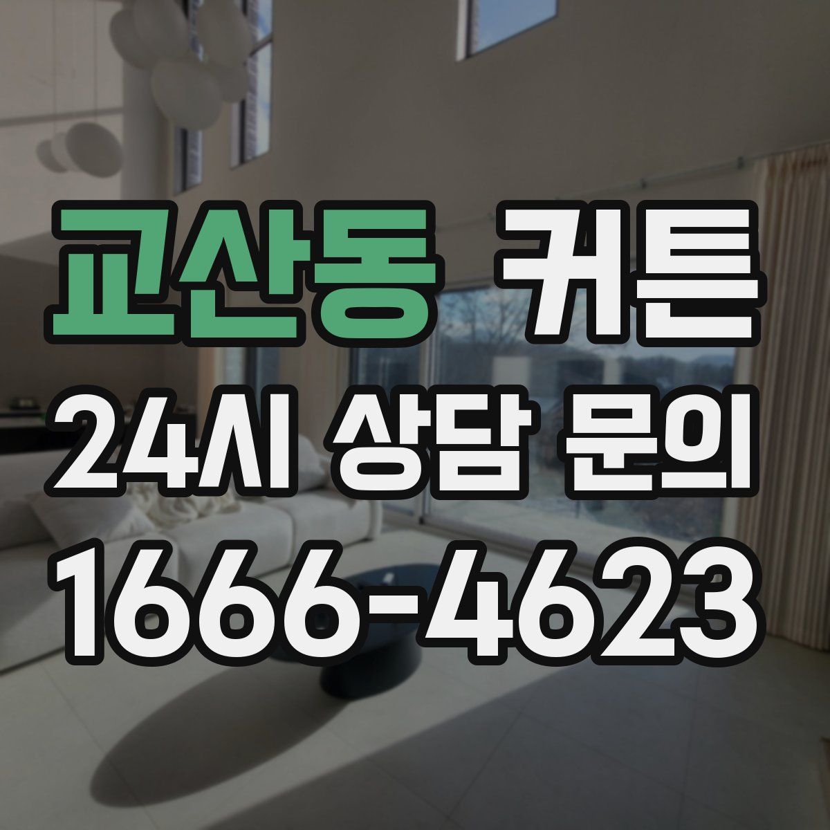 교산동 커튼