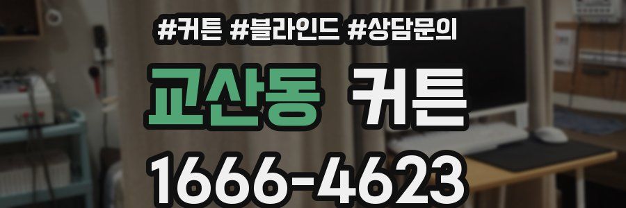 교산동 커튼
