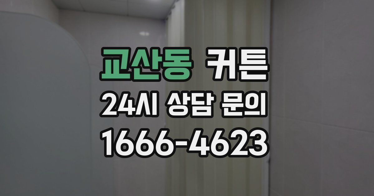 교산동 커튼