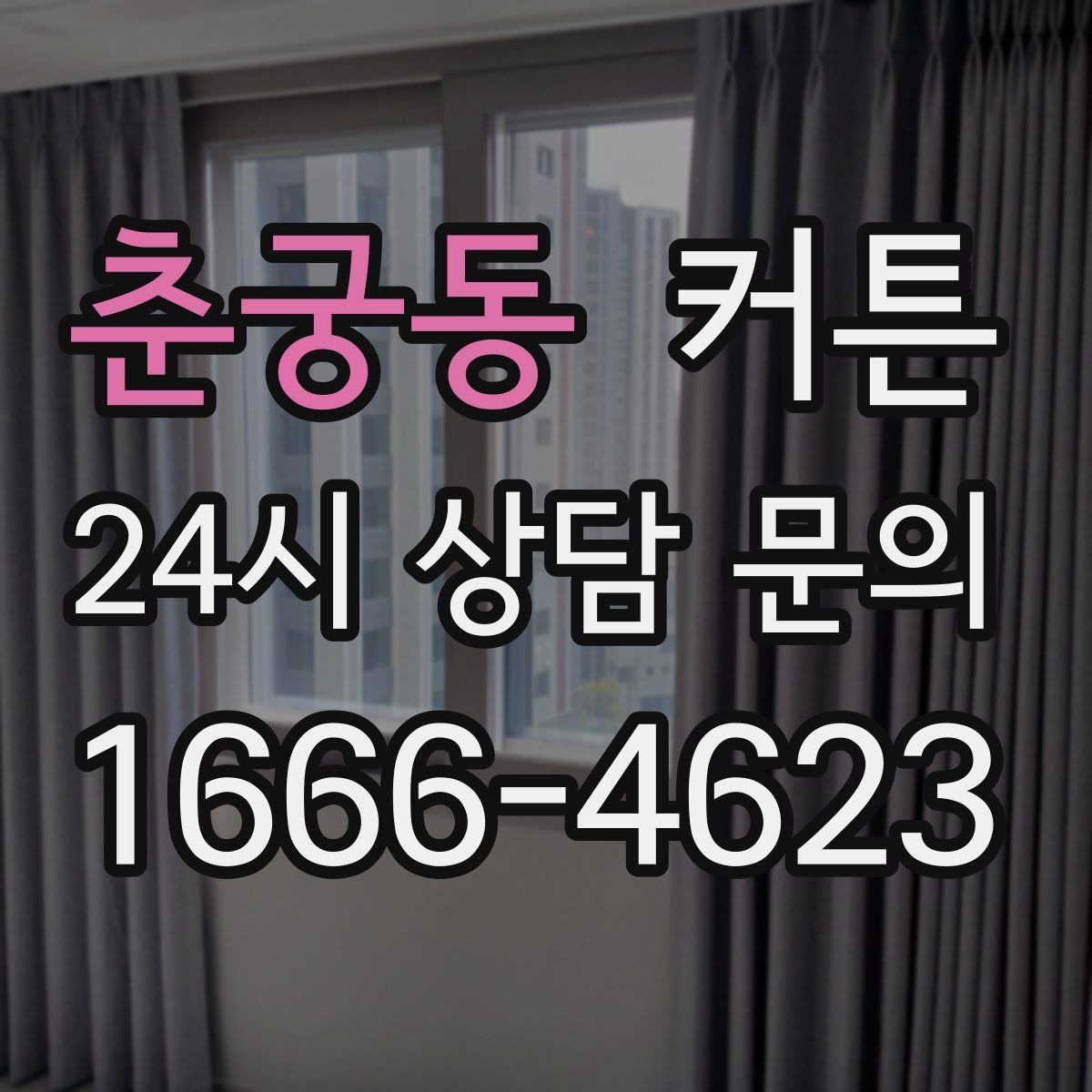 춘궁동 커튼