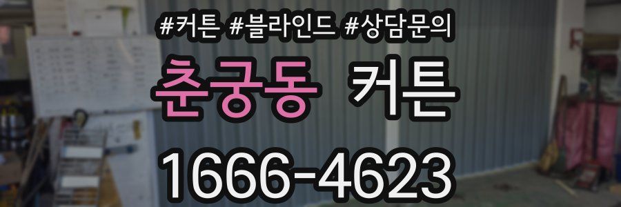 춘궁동 커튼
