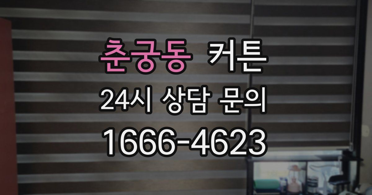 춘궁동 커튼