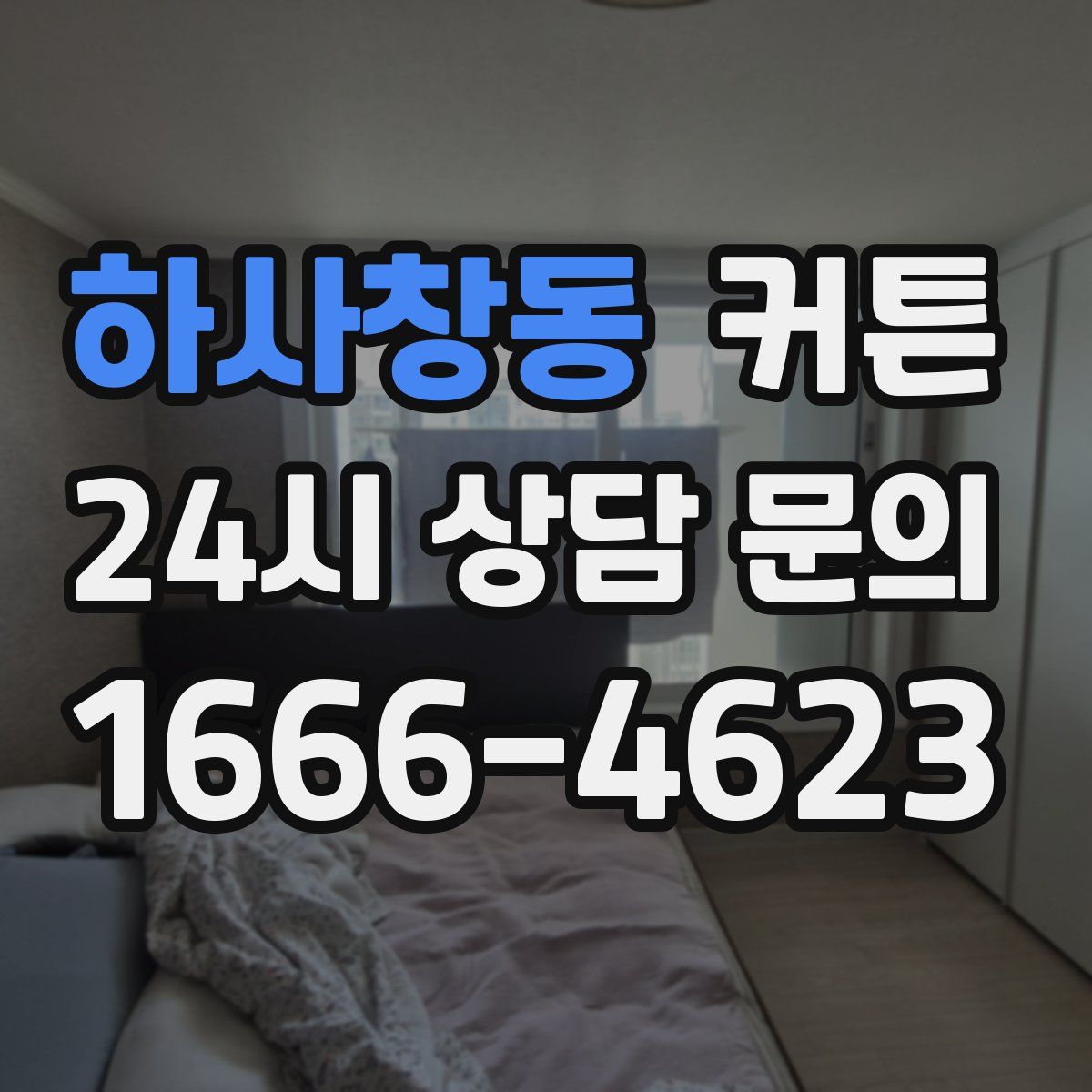 하사창동 커튼
