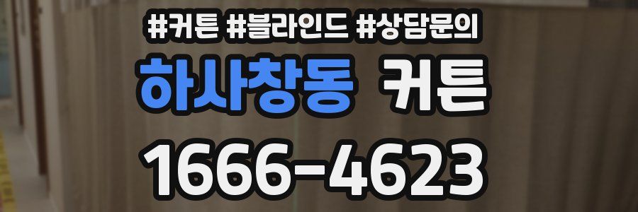 하사창동 커튼