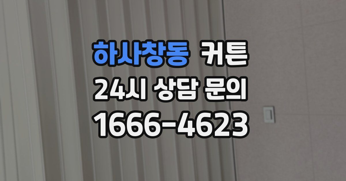 하사창동 커튼