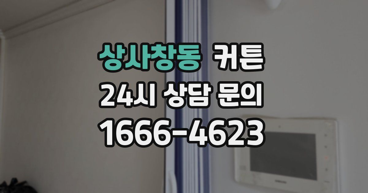 상사창동 커튼