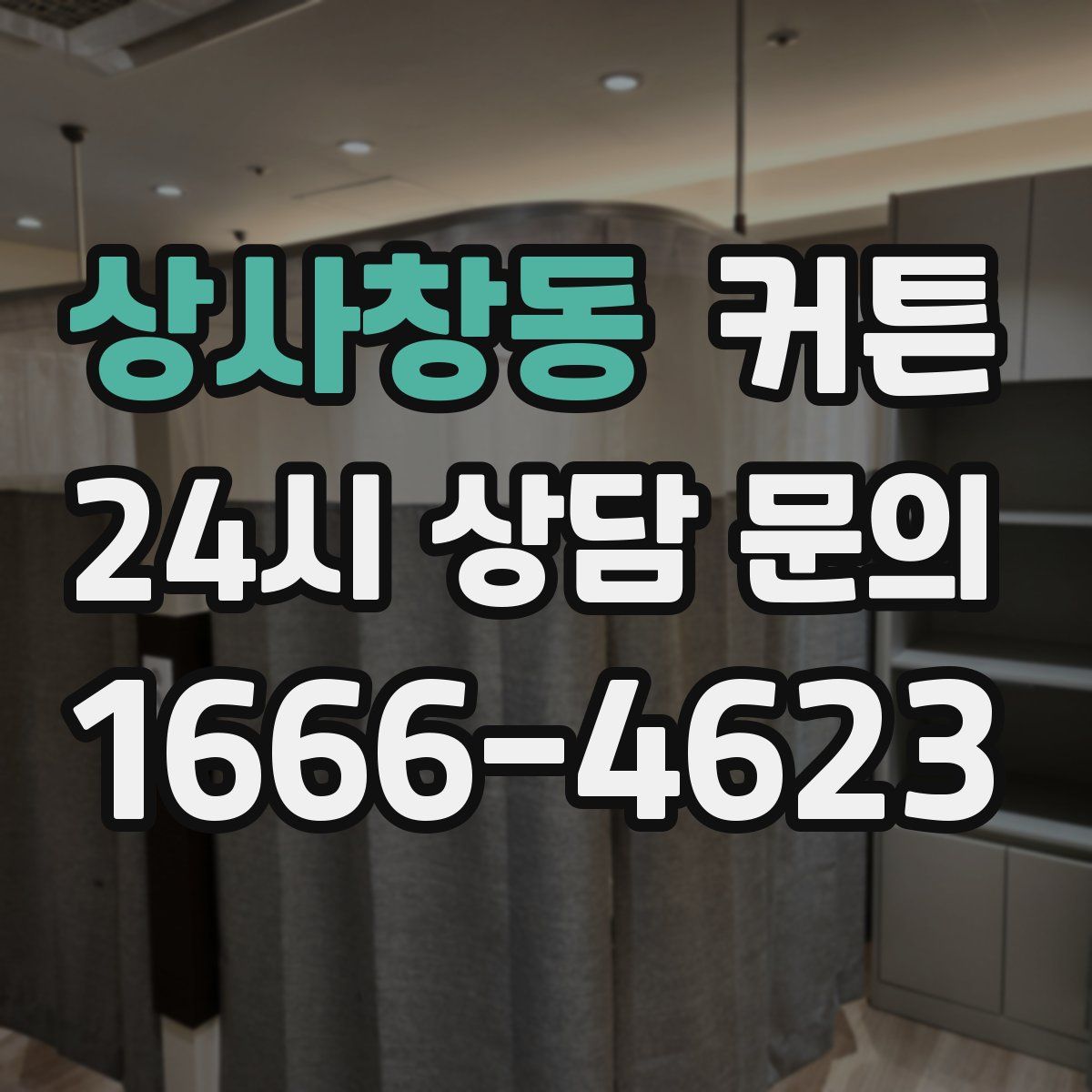 상사창동 커튼