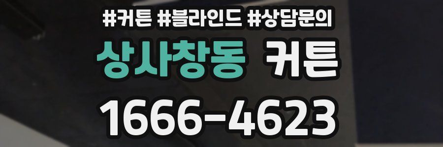 상사창동 커튼