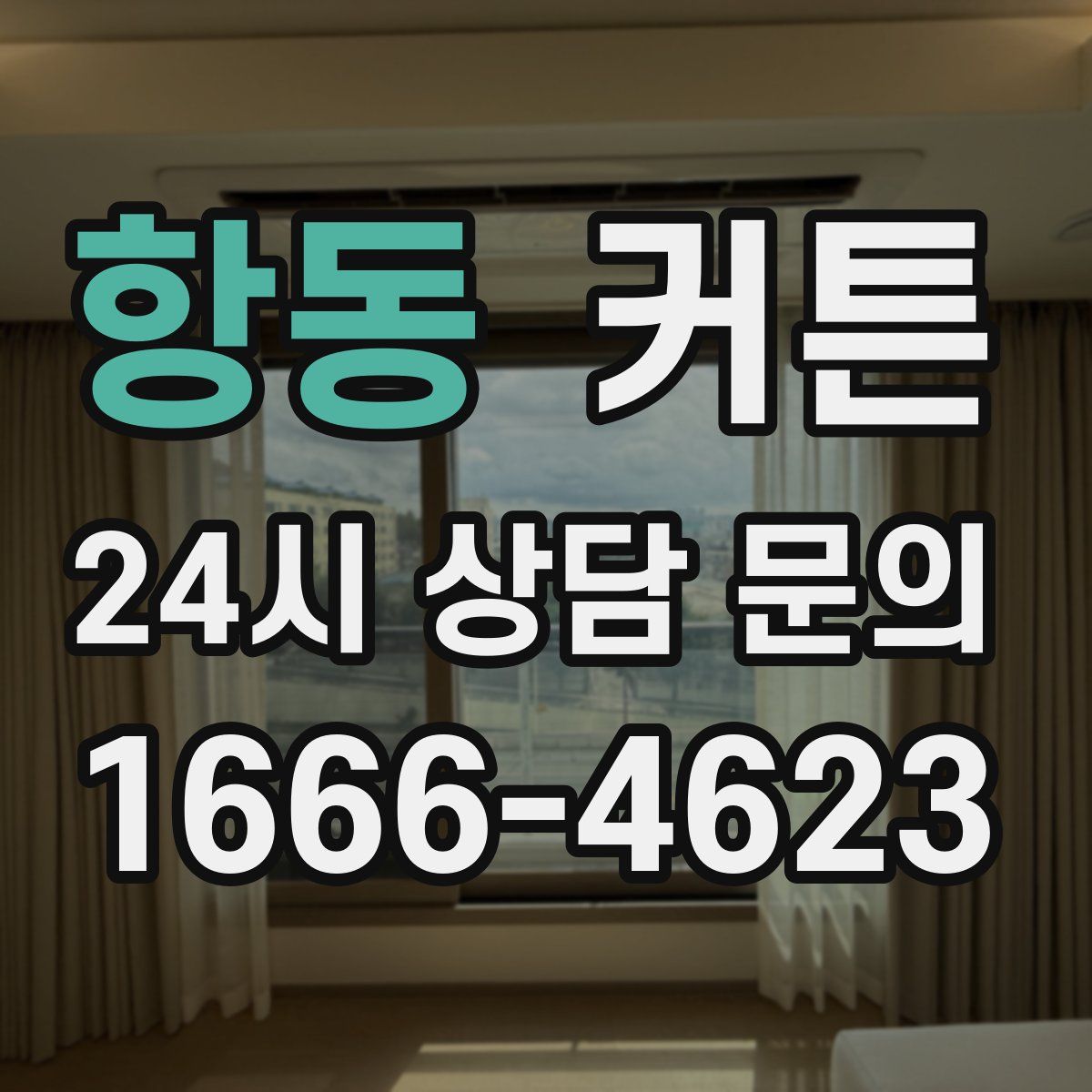 항동 커튼