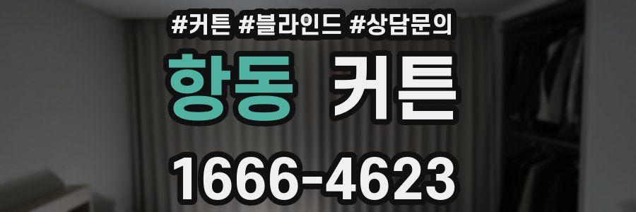 항동 커튼