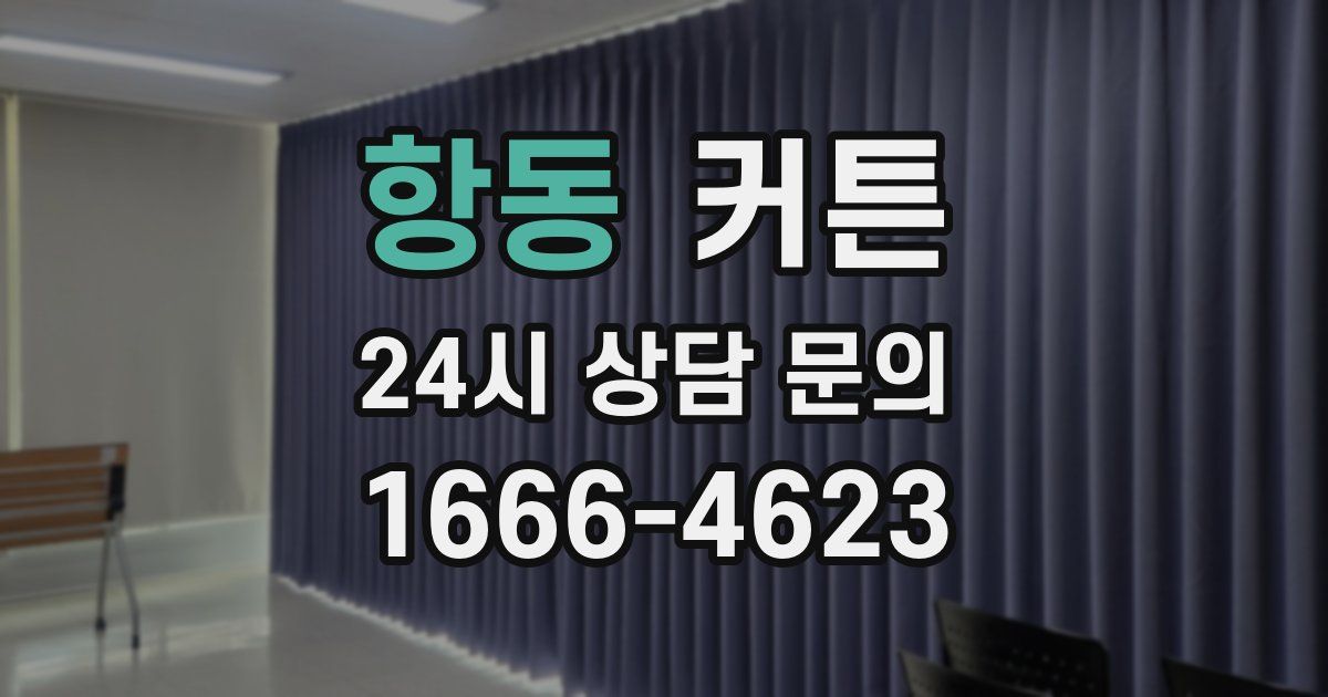 항동 커튼