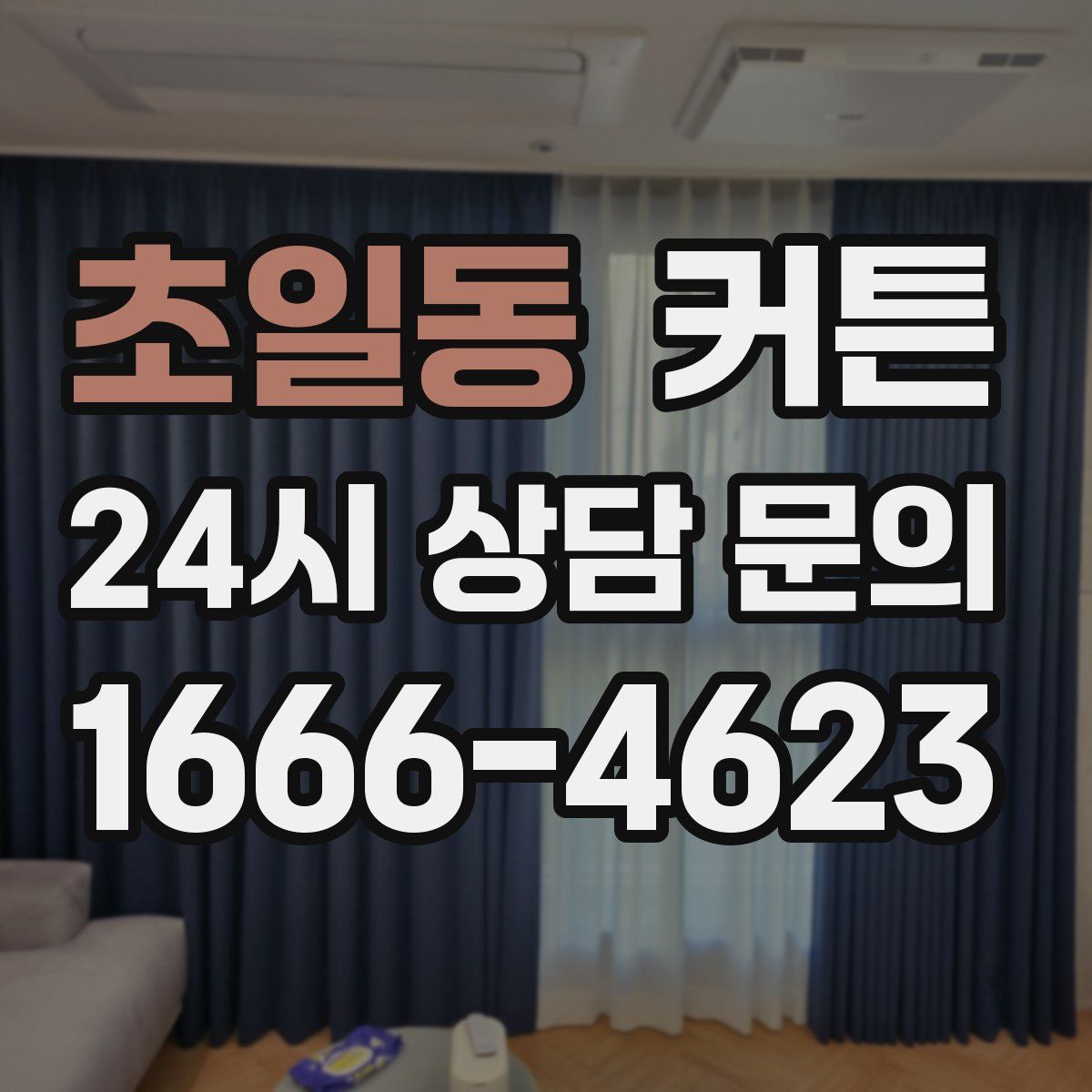 초일동 커튼
